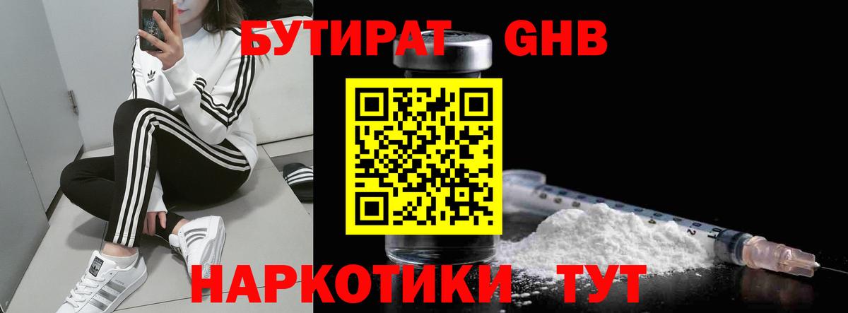 Бутират  Вход с VPN  Волоколамск  БУТИРАТ 99% 