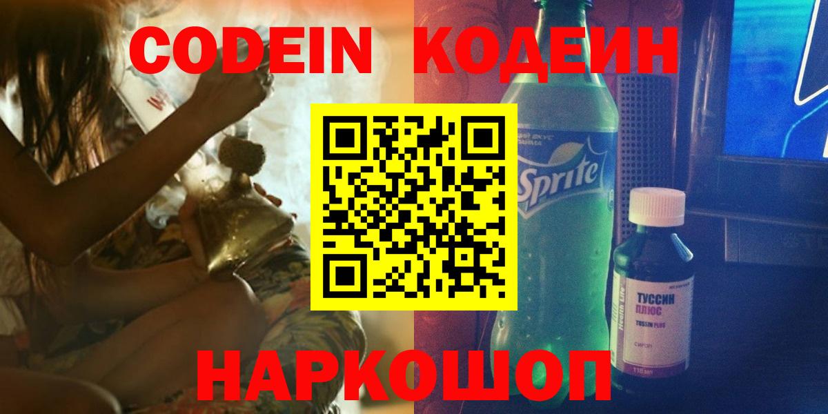 Волоколамск  Codein напиток Lean (лин)  Кодеиновый сироп Lean Purple Drank  Вход с VPN 